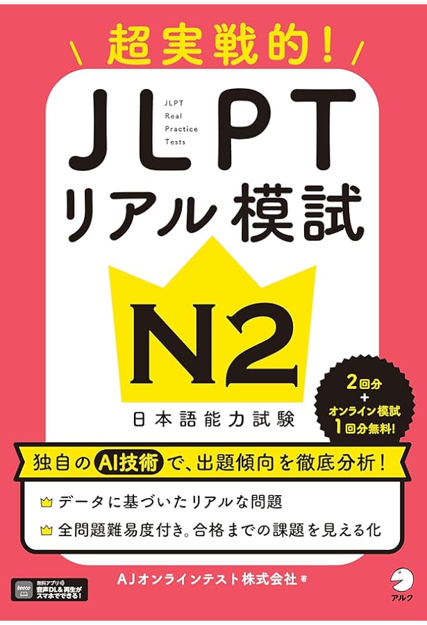 日本語能力試験 模試と対策 N2 Nihongo Nouryoku Shiken Moshi to